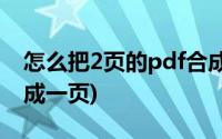 怎么把2页的pdf合成一页(怎么将两页pdf合成一页)