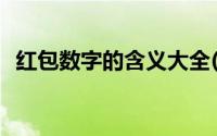 红包数字的含义大全(红包数字代表的含义)