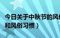 今日关于中秋节的风俗和来历（中秋节的来历和风俗习惯）