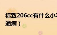 标致206cc有什么小毛病（标致206cc怎么样通病）