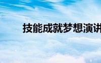 技能成就梦想演讲稿(技能成就梦想)