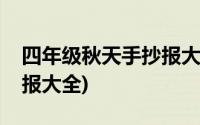 四年级秋天手抄报大全图片(四年级秋天手抄报大全)