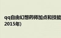 qq自由幻想药师加点和技能加点(qq自由幻想药师技能加点2015年)