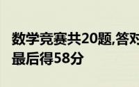 数学竞赛共20题,答对1题得5分 答错一题1分 最后得58分