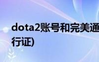 dota2账号和完美通行证(dota2国服完美通行证)