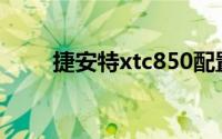 捷安特xtc850配置(捷安特xtc850)