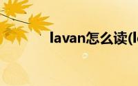 lavan怎么读(levante怎么读)