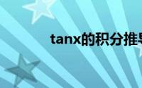 tanx的积分推导(tanx的积分)