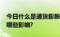 今日什么是通货膨胀?通货膨胀对经济增长有哪些影响?