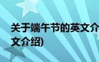 关于端午节的英文介绍简单(关于端午节的英文介绍)