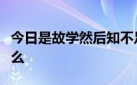 今日是故学然后知不足教然后知困的意思是什么