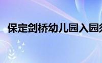 保定剑桥幼儿园入园须知(幼儿园入园须知)