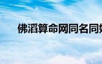 佛滔算命网同名同姓查询(佛滔算命网)