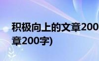 积极向上的文章200字有题目(积极向上的文章200字)