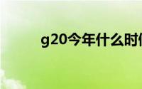 g20今年什么时候开(g20开几天)