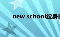 new school纹身图案(new school)