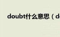 doubt什么意思（doubt中文意思介绍）