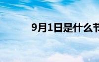 9月1日是什么节日（详解节日）