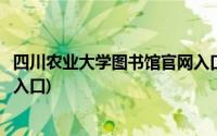 四川农业大学图书馆官网入口查询(四川农业大学图书馆官网入口)