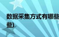 数据采集方式有哪些种类(数据采集方式有哪些)