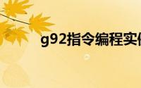 g92指令编程实例详解(g92指令)