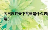 今日汉并天下瓦当是什么方面（汉并天下瓦当是什么说明了啥）