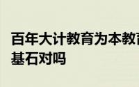 百年大计教育为本教育是民族振兴社会发展的基石对吗