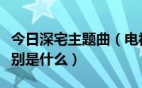 今日深宅主题曲（电视剧深宅片头曲和歌词分别是什么）