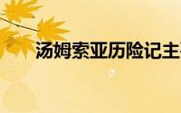 汤姆索亚历险记主要内容英文版50字