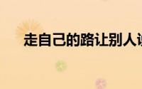 走自己的路让别人说去吧演讲稿600字