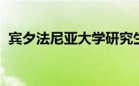 宾夕法尼亚大学研究生申请条件及专业介绍