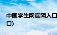 中国学生网官网入口登录(中国学生网官网入口)