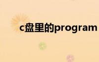 c盘里的program files是什么文件夹