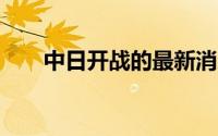 中日开战的最新消息是今天6点26分。