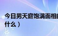 今日男天庭饱满面相的好处（男天庭饱满代表什么）