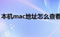 本机mac地址怎么查看(本机mac地址怎么查)