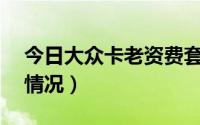 今日大众卡老资费套餐22元（老大众卡资费情况）