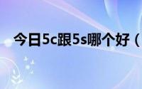 今日5c跟5s哪个好（爱疯5C和5S哪个好）