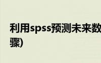 利用spss预测未来数据(spss预测未来数据步骤)