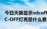 今日天籁显示vdcoff（尼桑天籁仪表盘上VDC-OFF灯亮是什么意思）