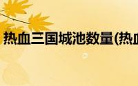 热血三国城池数量(热血三国爵位对应城池数)