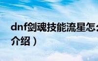 dnf剑魂技能流星怎么用（dnf流心系列技能介绍）