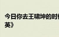 今日你去王啸坤的时候戴的什么眼镜《百事群英》