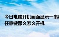 今日电脑开机画面显示一串英文无效系统盘可替换盘然后按任意键那么怎么开机