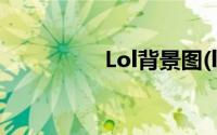 Lol背景图(lol背景图片)