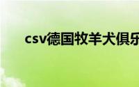 csv德国牧羊犬俱乐部官网苹果手机版