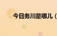 今日务川是哪儿（务川有多少人啊）