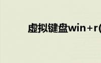 虚拟键盘win+r(虚拟键盘win10)