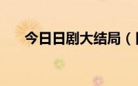 今日日剧大结局（日剧的结局是什么）