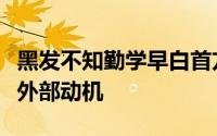 黑发不知勤学早白首方悔读书迟属于内部还是外部动机